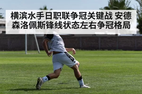 横滨水手日职联争冠关键战 安德森洛佩斯锋线状态左右争冠格局